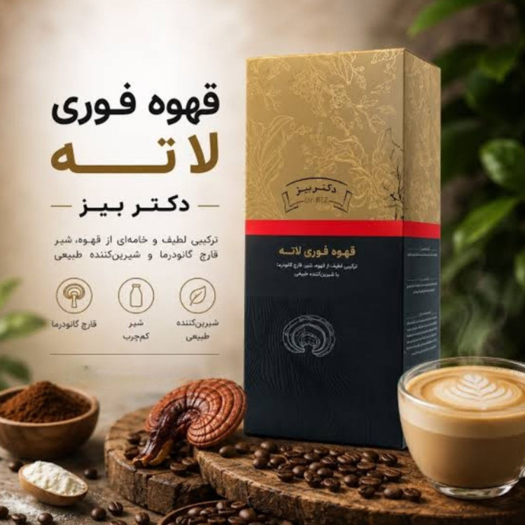 قهوه لاته با قارچ گانودرما 20عددی انرژی فزاینده