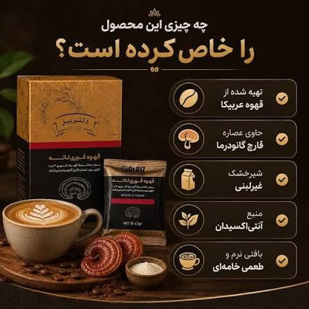 قهوه لاته با قارچ گانودرما 20عددی انرژی فزاینده