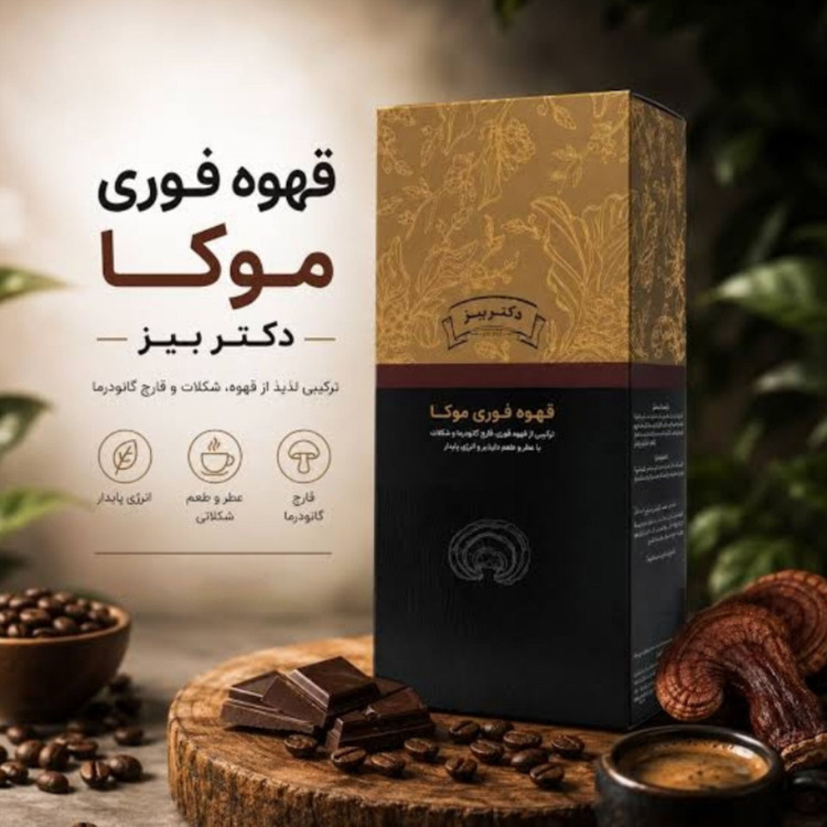 قهوه موکا با قارچ گانودرما دکتر بیز بدون نمک