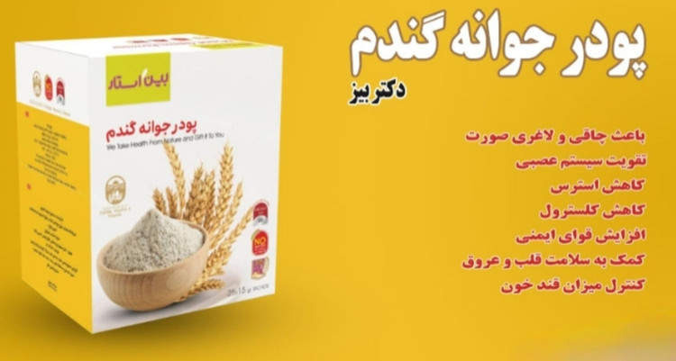 سبوس جوانه گندم بین استار با نتیجه رضایت بخش